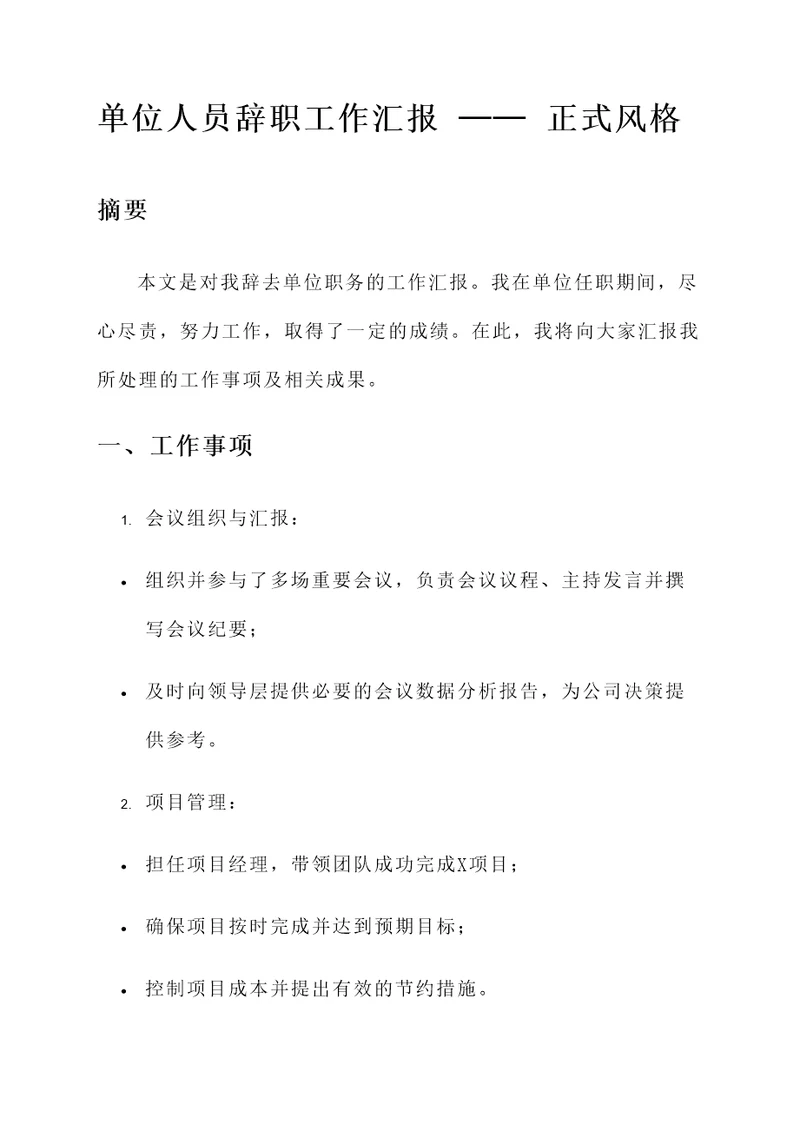 单位人员辞职工作汇报