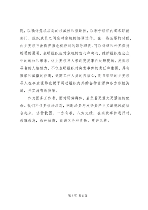 学习应对突发事件的心得.docx