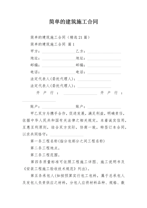 简单的建筑施工合同.docx