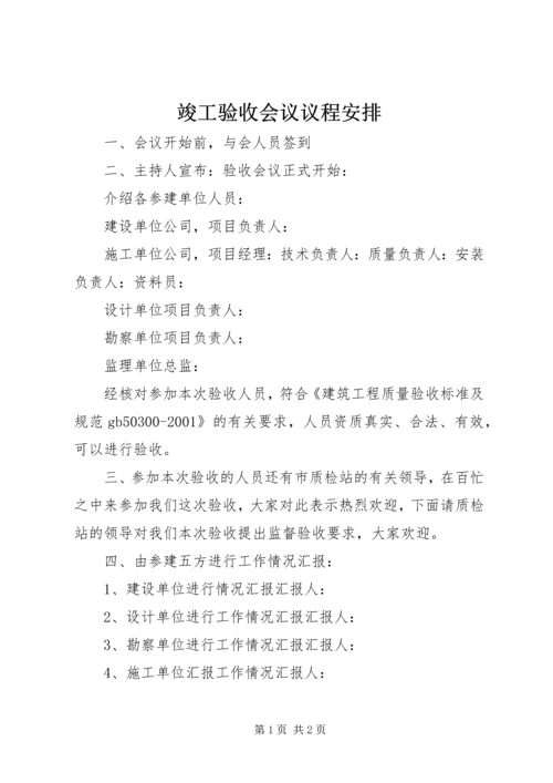 竣工验收会议议程安排 (4).docx