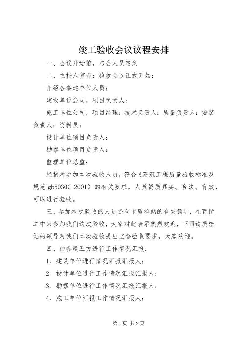 竣工验收会议议程安排 (4).docx