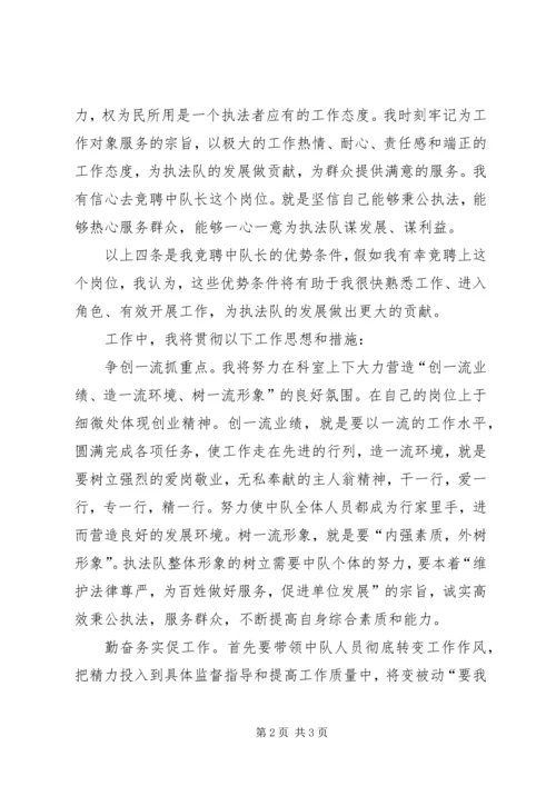 卫生执法中队长竞聘演讲稿范文.docx