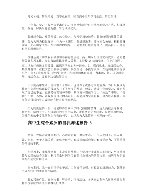 高中生综合素质的自我陈述报告.docx