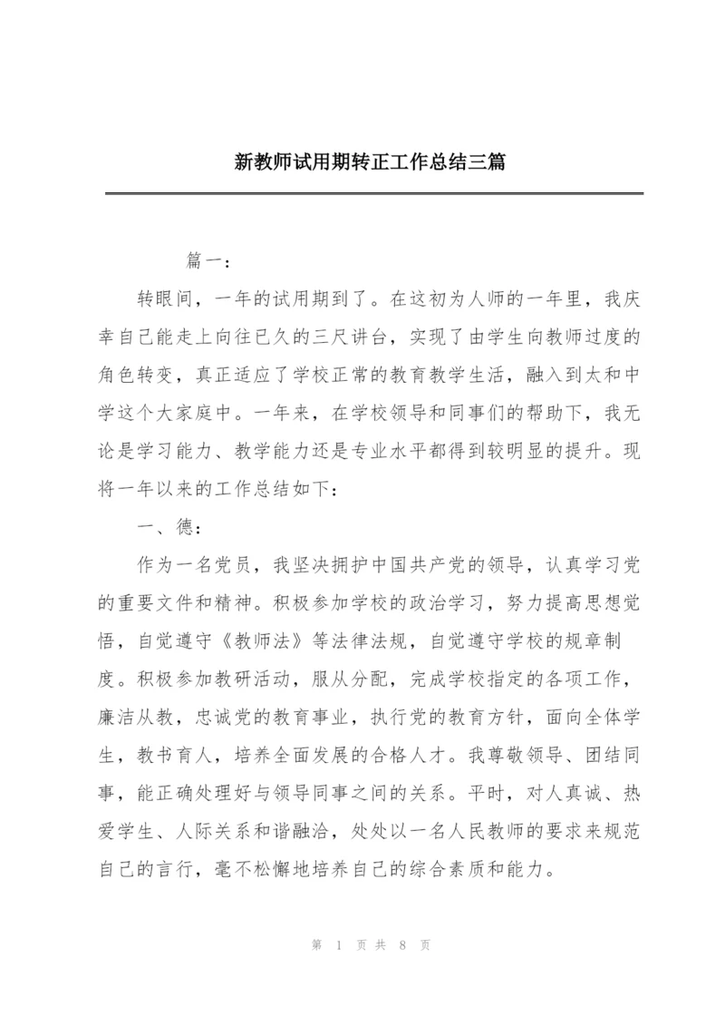 新教师试用期转正工作总结三篇.docx