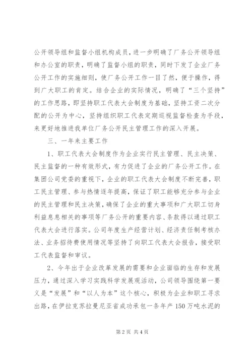 厂务公开民主管理工作汇报材料.docx