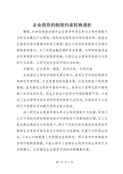 企业债券的制度约束转换透析.docx