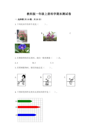 教科版一年级上册科学期末测试卷【网校专用】.docx