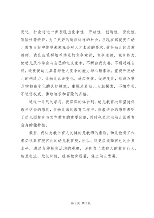 学习《幼儿园教育指导纲要(试行)》心得体会 (4).docx