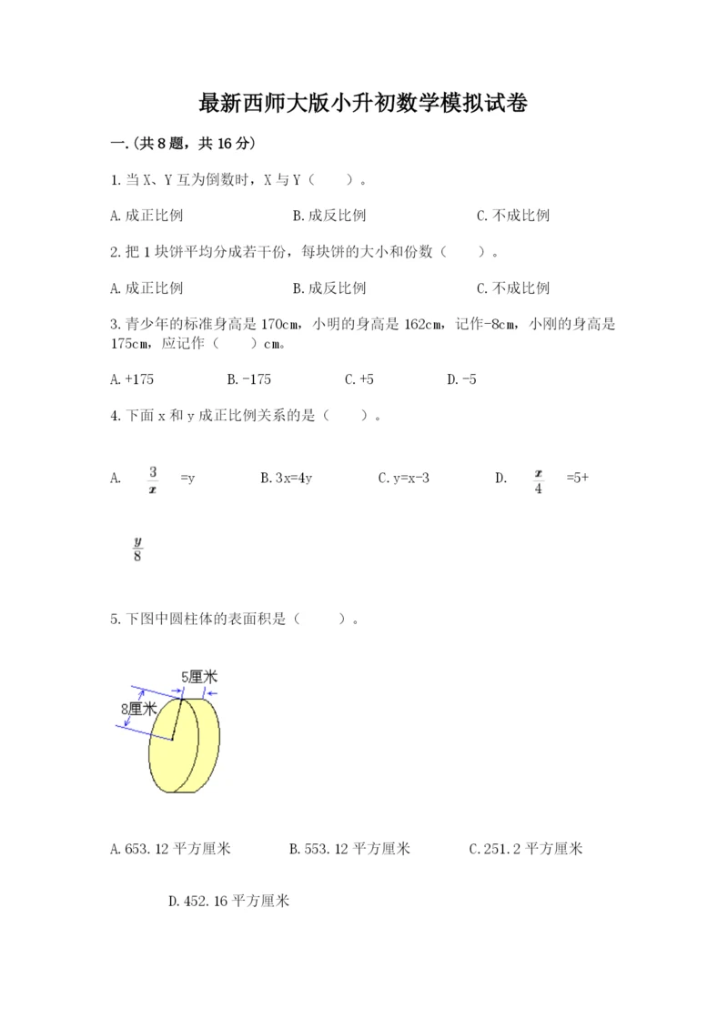 最新西师大版小升初数学模拟试卷（预热题）.docx