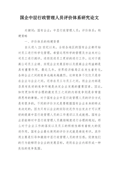 国企中层行政管理人员评价体系研究论文.docx