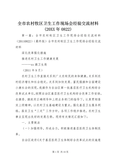 全市农村牧区卫生工作现场会经验交流材料(20XX年0822)精编.docx