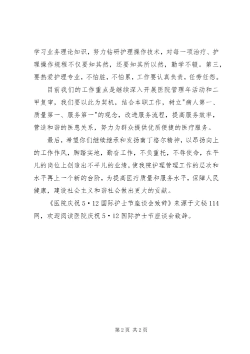 医院庆祝5·12国际护士节座谈会致辞 (6).docx