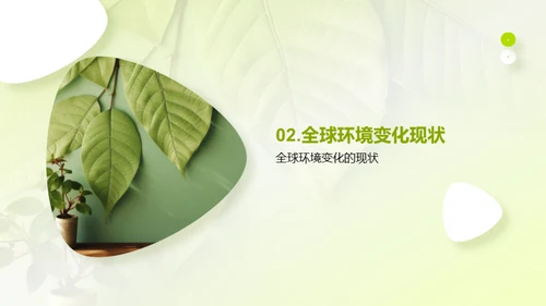 全球环境变迁启示录