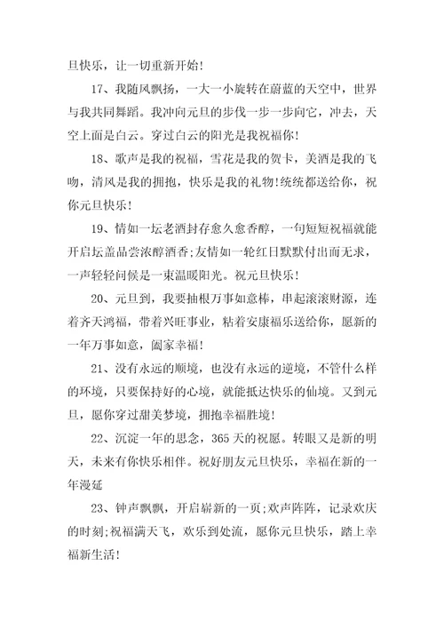2023年提前祝福元旦快乐抖音祝福语三篇