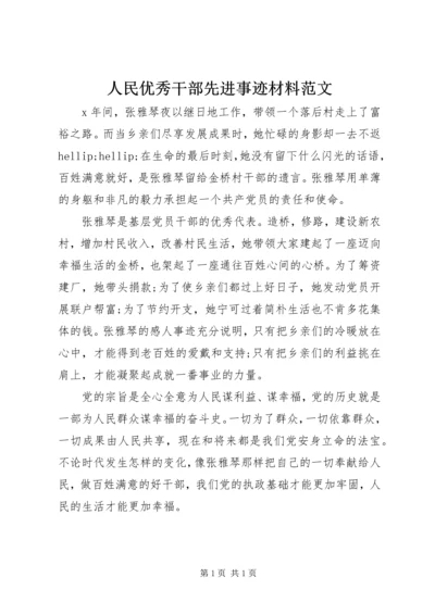 人民优秀干部先进事迹材料范文.docx