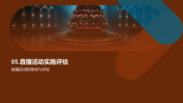 圣诞直播盛典策划