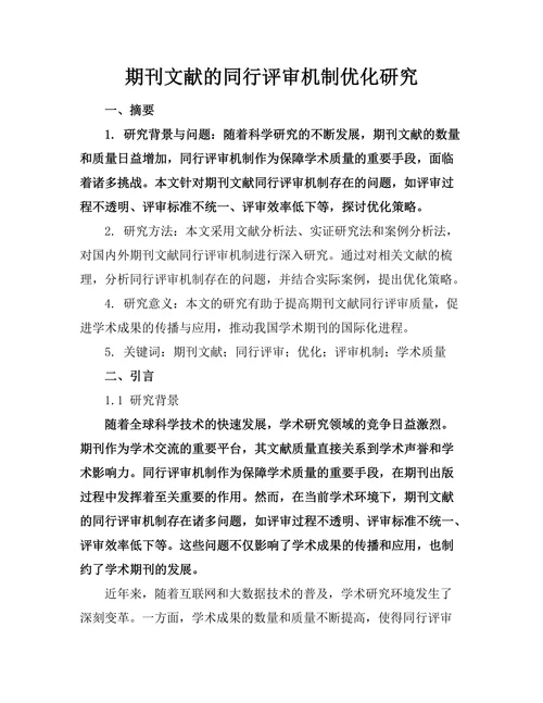 期刊文献的同行评审机制优化研究