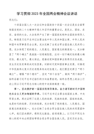 【两会】学习贯彻2023年全国两会精神会议讲话（传达）.docx