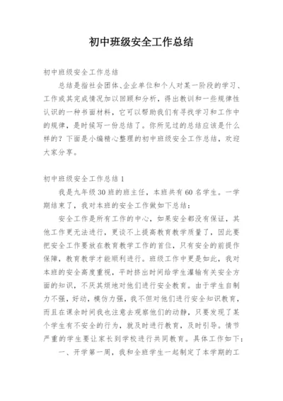 初中班级安全工作总结.docx