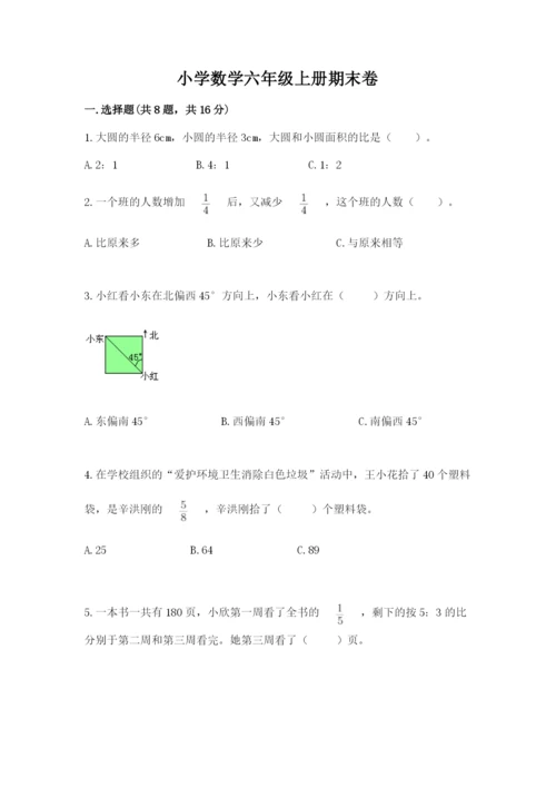 小学数学六年级上册期末卷附参考答案（模拟题）.docx