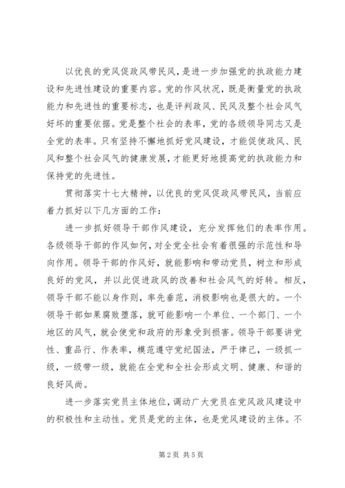 以优良的党风促政风带民风.docx