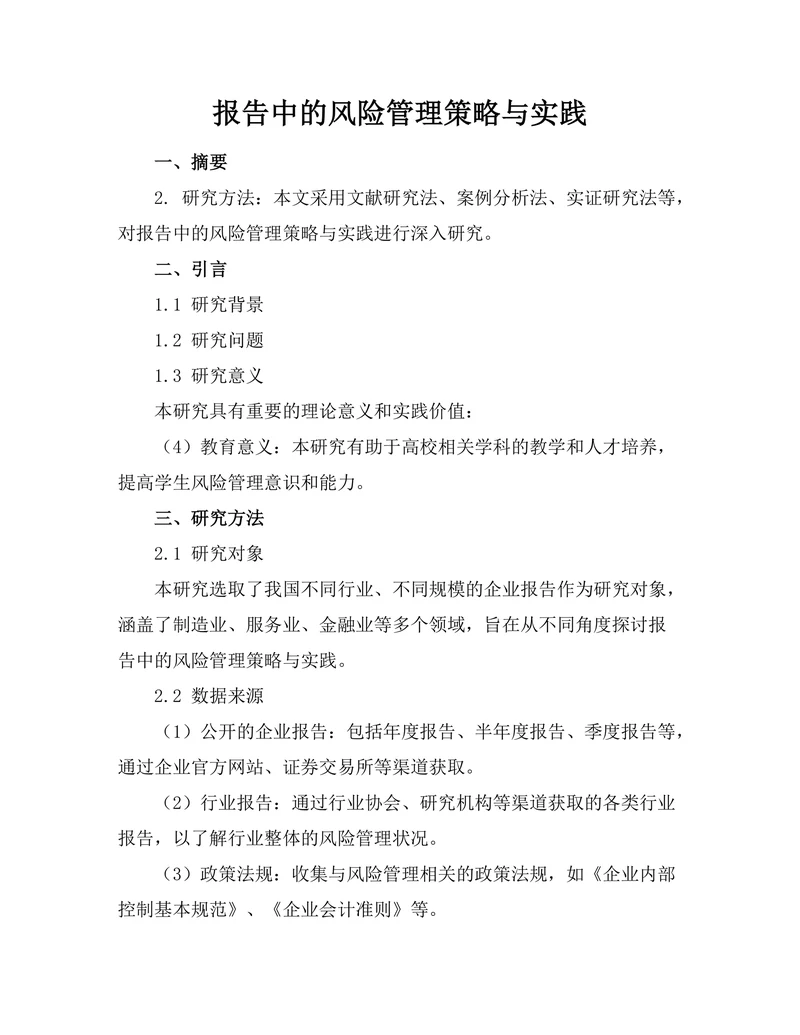 报告中的风险管理策略与实践