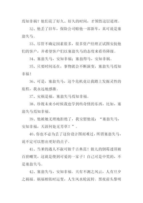 塞翁失马的意思.docx