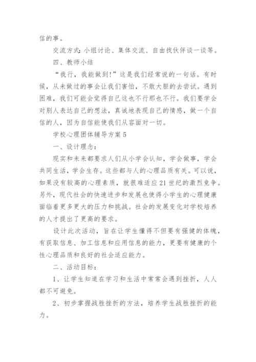 学校心理团体辅导方案.docx