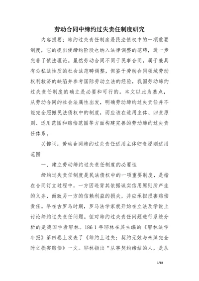劳动合同中缔约过失责任制度研究