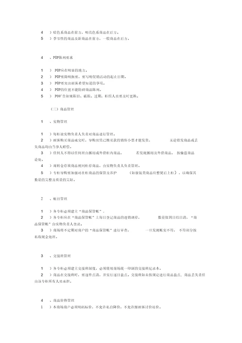 百货商场运营手册商品三大管理制度,五大步骤