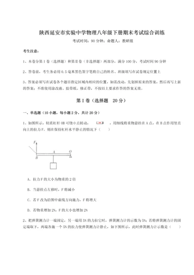 第二次月考滚动检测卷-陕西延安市实验中学物理八年级下册期末考试综合训练A卷（附答案详解）.docx