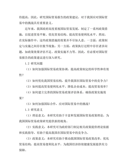 国际贸易报告的政策建议研究