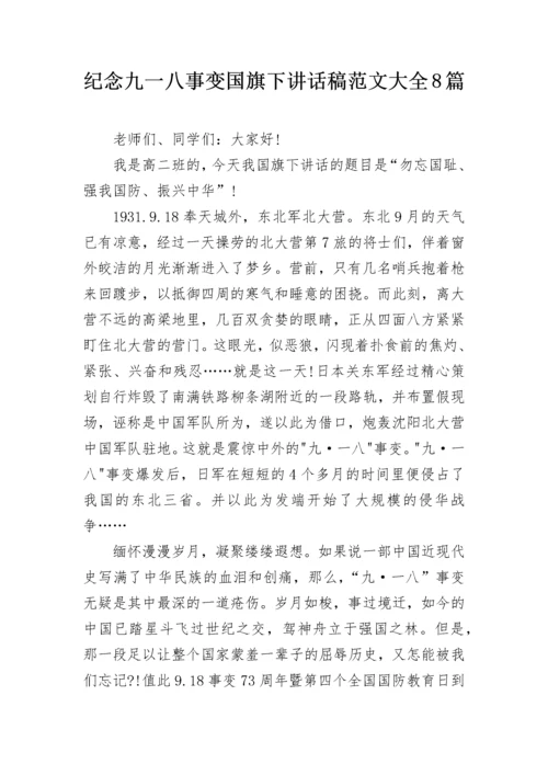 纪念九一八事变国旗下讲话稿范文大全8篇.docx