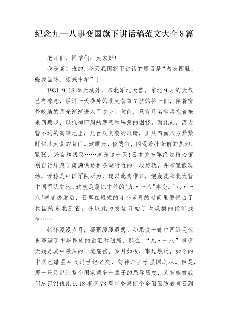 纪念九一八事变国旗下讲话稿范文大全8篇.docx