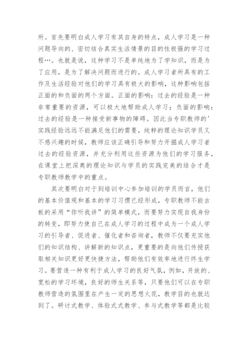 浅论国有企业干部培训中专职教师工作的思考论文.docx