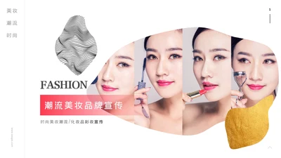 时尚潮流彩妆化妆化妆品介绍美容美妆PPT模板