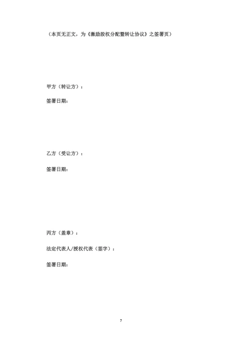 激励股权分配暨转让协议（律师拟定详细版）