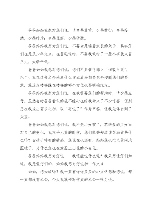 妈妈我想对您说初中作文