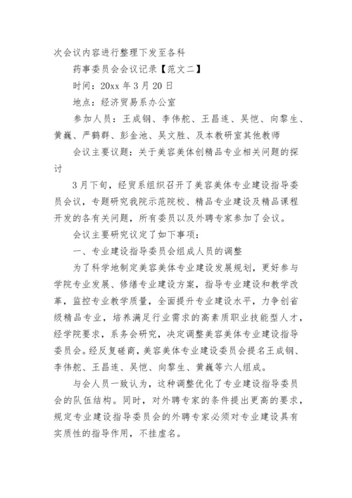 药事委员会会议记录.docx