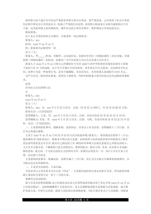 报案材料范文8篇.docx