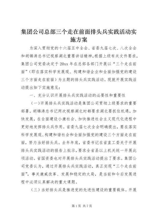 集团公司总部三个走在前面排头兵实践活动实施方案.docx