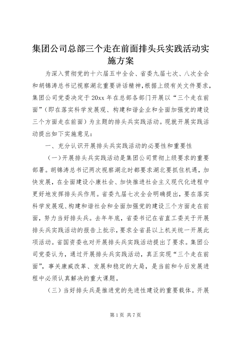 集团公司总部三个走在前面排头兵实践活动实施方案.docx