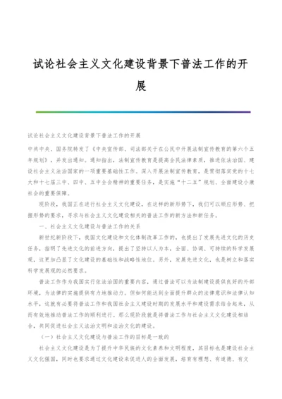 试论社会主义文化建设背景下普法工作的开展.docx