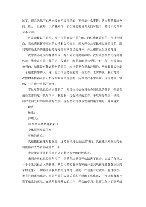 身体原因辞职信.docx