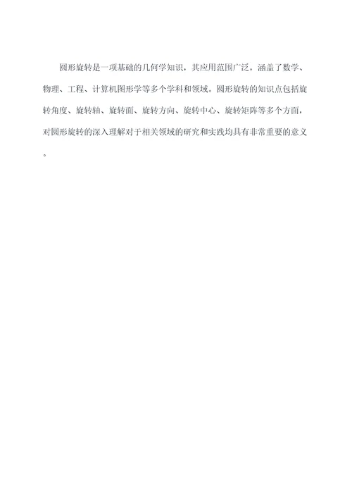 圆形的旋转知识点