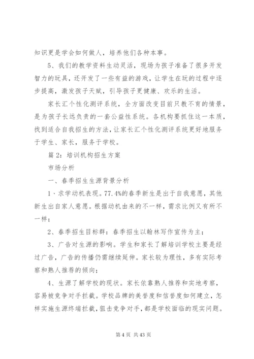 培训机构招生方案优选10篇.docx