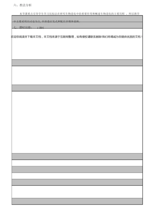 《生物进化的历程》教学设计084531.docx