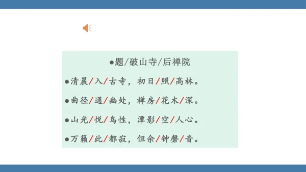 八年级语文下册第六单元课外古诗词诵读 题破山寺后禅院 课件(共18张PPT)