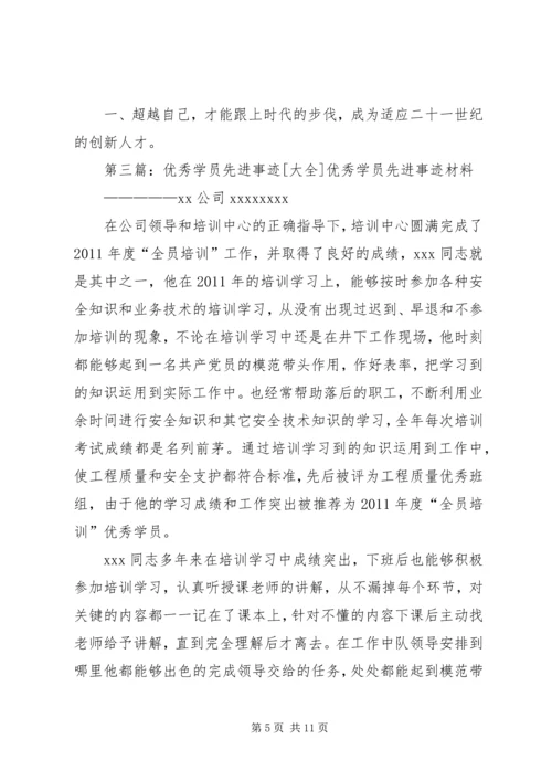 优秀学员先进事迹材料 (2).docx