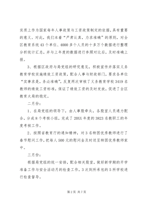 人事股股长某年终述职报告范文.docx